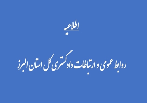 روابط عمومی و ارتباطات دادگستری کل البرز زلزله بهانه ای برای رو شدن محرومیت ها در اندیکا/ خدمت با لباس طلبگی/ سرانجام برجهای دوقلوی لرستان/ واکنش جالب وزیر صمت به بنر نمایشگاه
