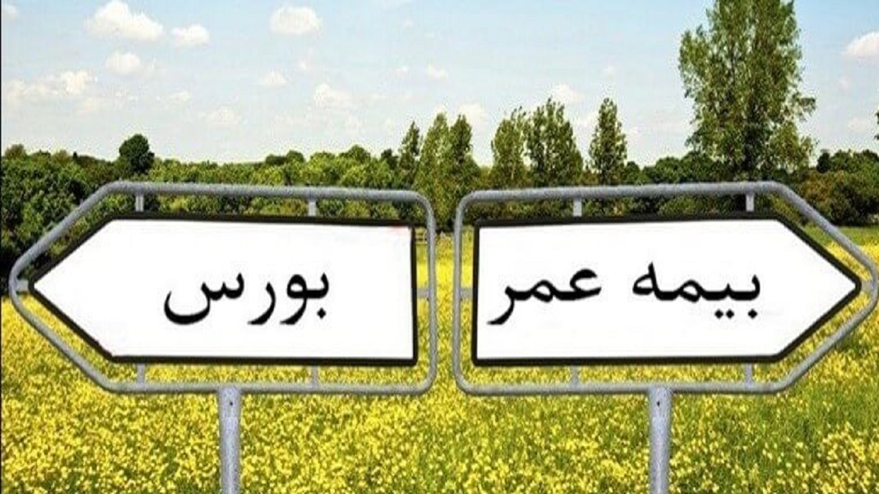 خرید سهام بهتر است یا بیمه عمر؟