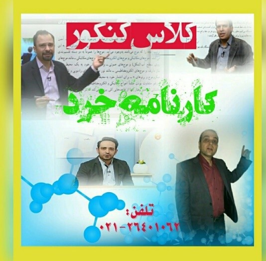 بهترین کلاس انلاین فیزیک کنکور
