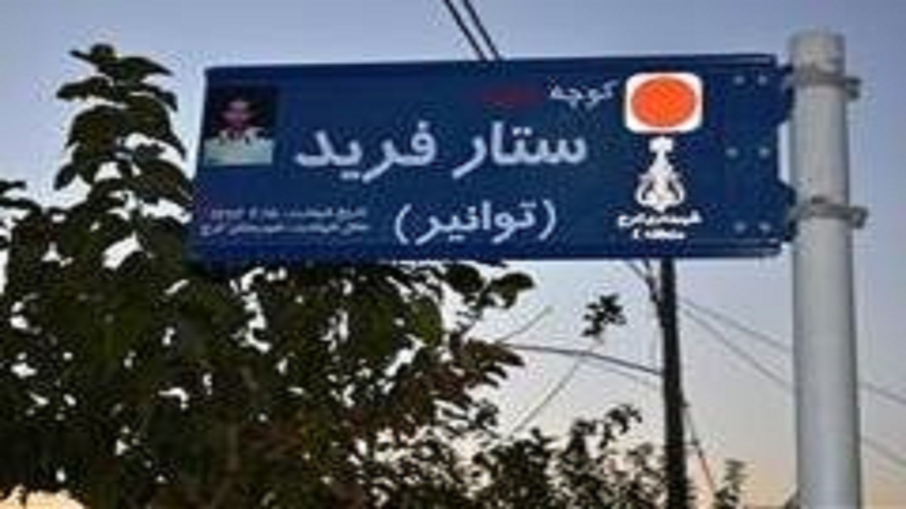 یک کوچه کرج به نام شهید ستار فرید نام‌گذاری شد