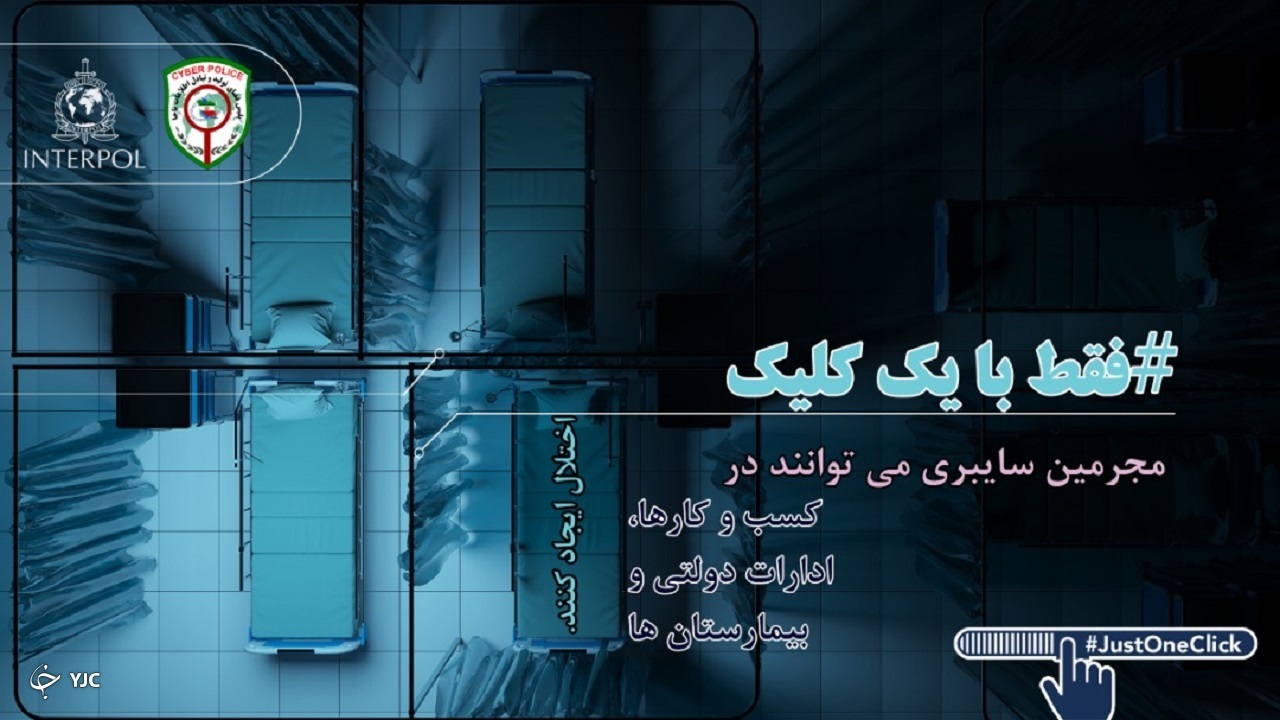 شرکت پلیس سایبر ایران در پویش جهانی هشتگ فقط یک کلیک+ تصاویر
