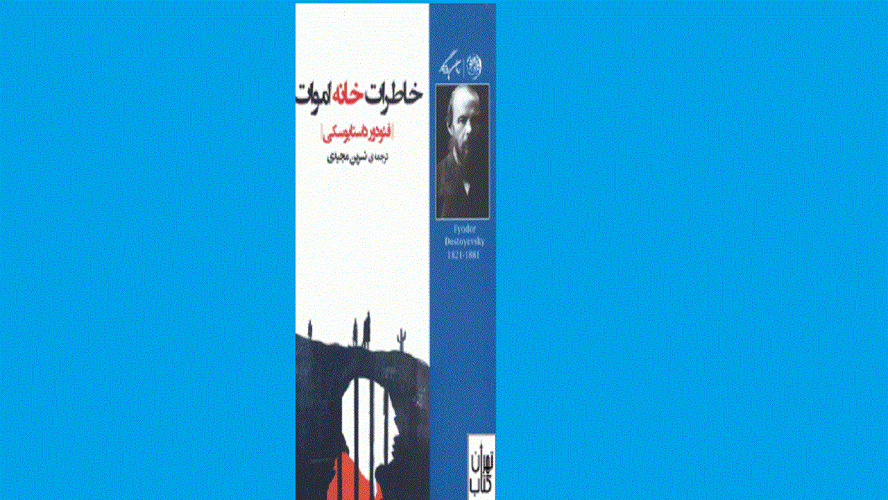 خاطرات مردی بورژوا را در «خاطرات خانه اموات» بخوانید
