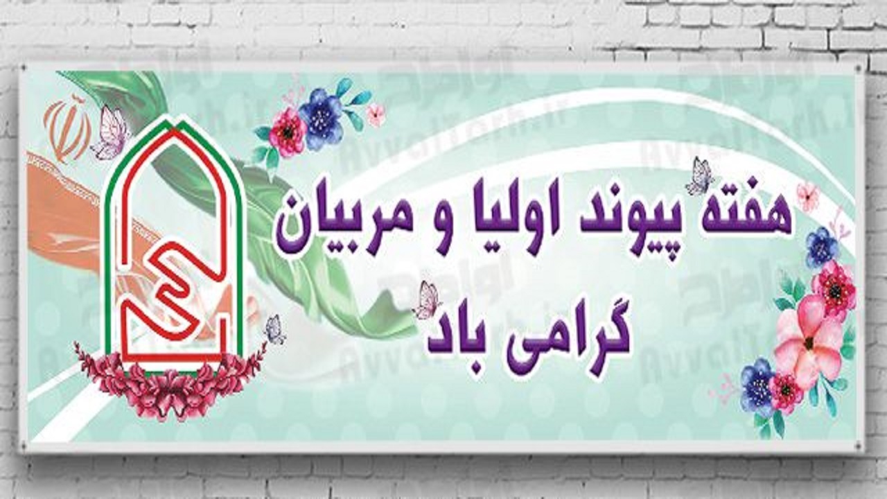 مشارکت در فعالیت‌های مدرسه حق والدین است