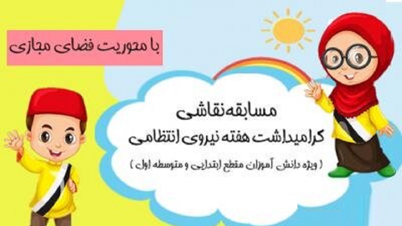 کودکان نقاش محلات مورد تجلیل ناجا قرار گرفتند