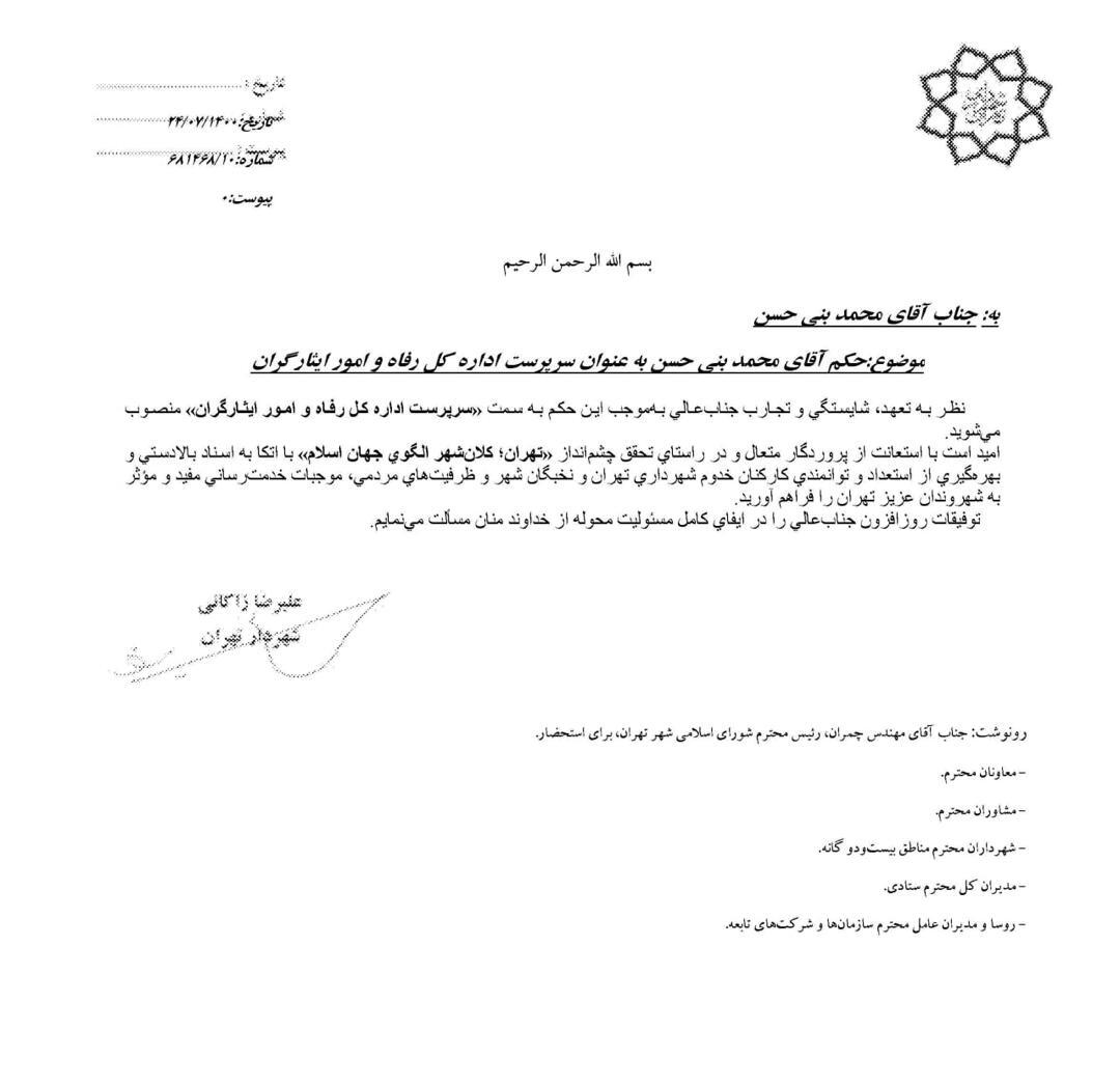 سرپرست اداره کل رفاه و امور ایثارگران شهرداری تهران منصوب شد