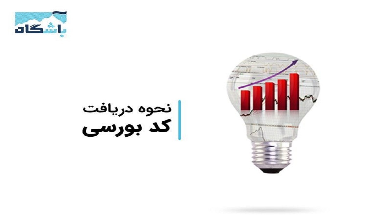 کد بورسی چیست؟/چگونه کد بورسی بگیریم؟