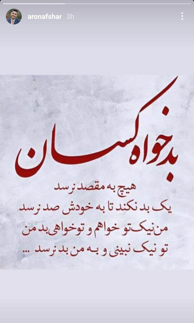 استوری کنایه دار آرون افشار