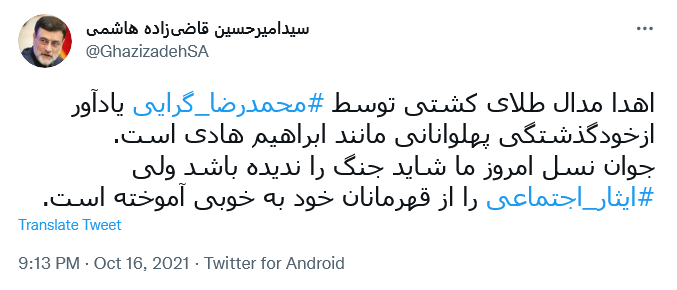 توئیت قاضی زاده