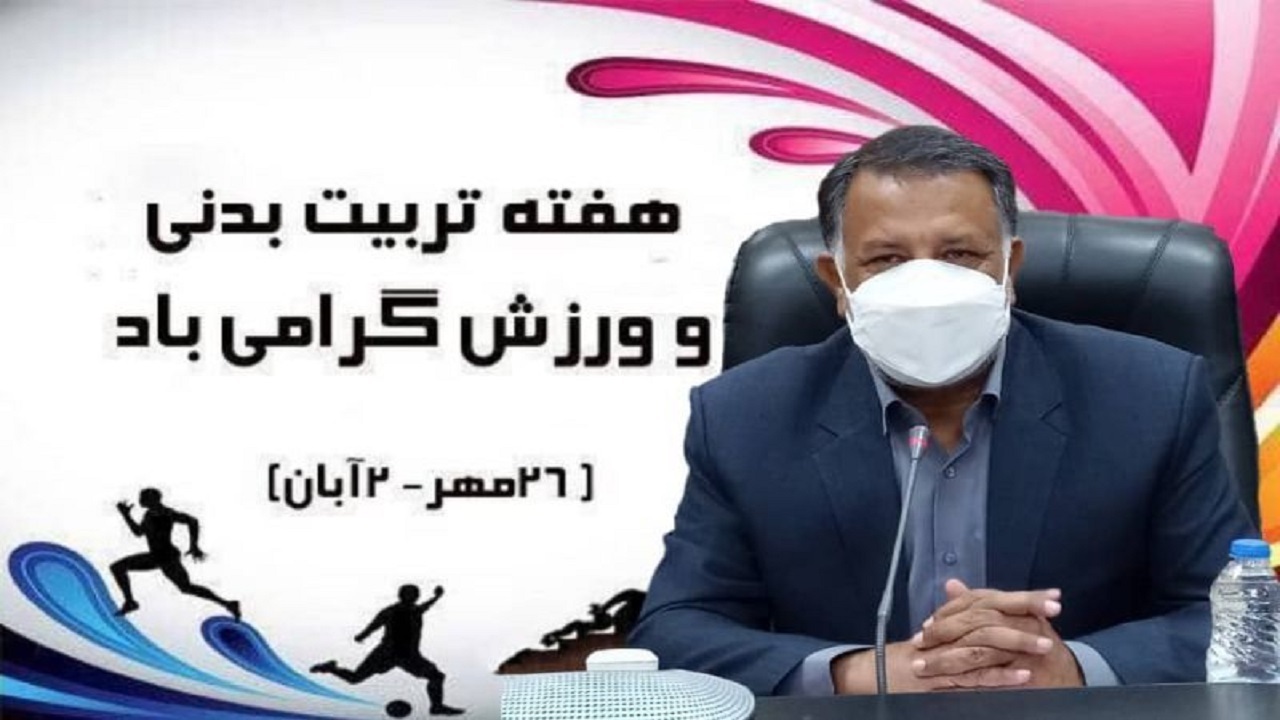 پیام تبریک مدیرکل آموزش و پرورش سیستان و بلوچستان  به مناسبت هفته تربیت بدنی و ورزش