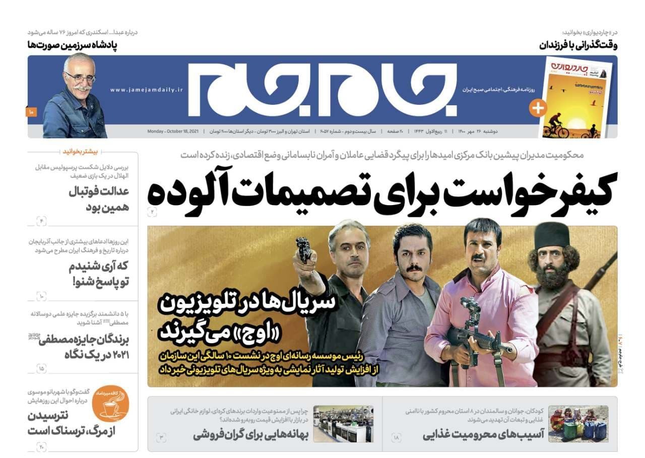 بازگشایی مدارس زیر ۳۰۰ دانش&zwnj;آموز از اول آبان&zwnj;ماه/ خانه به خانه برای تزریق واکسن/ وزارت بهداشت طبیب تربیت کند نه کاسب/ حمله به فیک&zwnj;نیوزهای ارزی