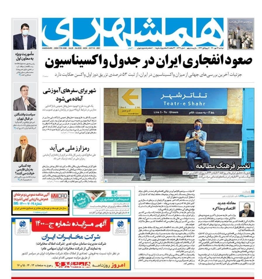 بازگشایی مدارس زیر ۳۰۰ دانش&zwnj;آموز از اول آبان&zwnj;ماه/ خانه به خانه برای تزریق واکسن/ وزارت بهداشت طبیب تربیت کند نه کاسب/ حمله به فیک&zwnj;نیوزهای ارزی