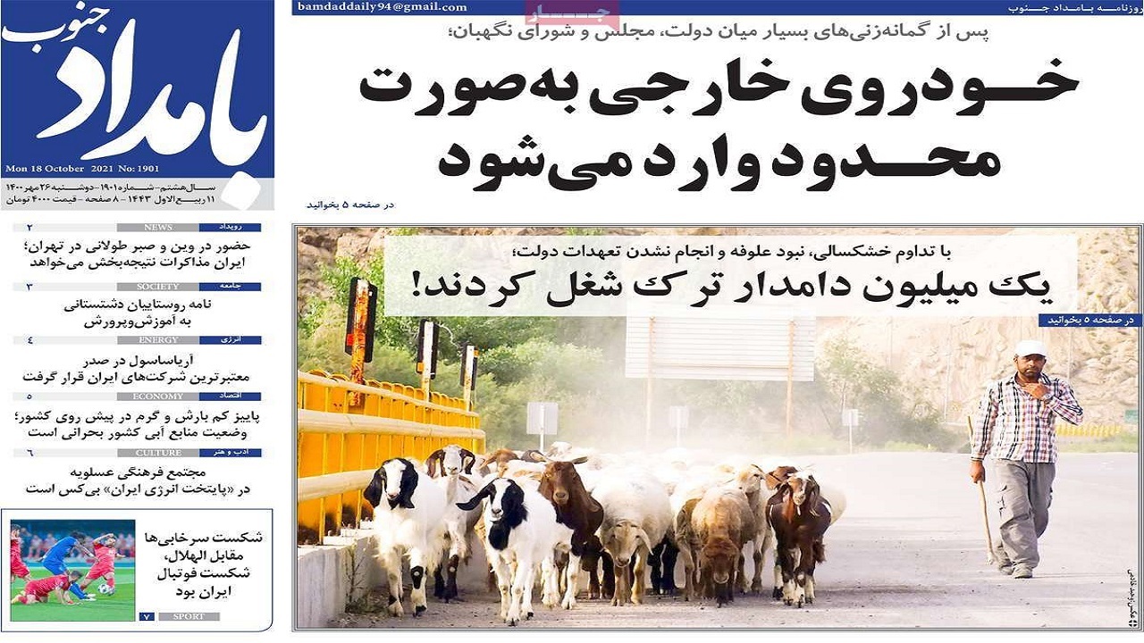 روزنامه&zwnj;های بوشهر در ۲۶ مهر ۱۴۰۰