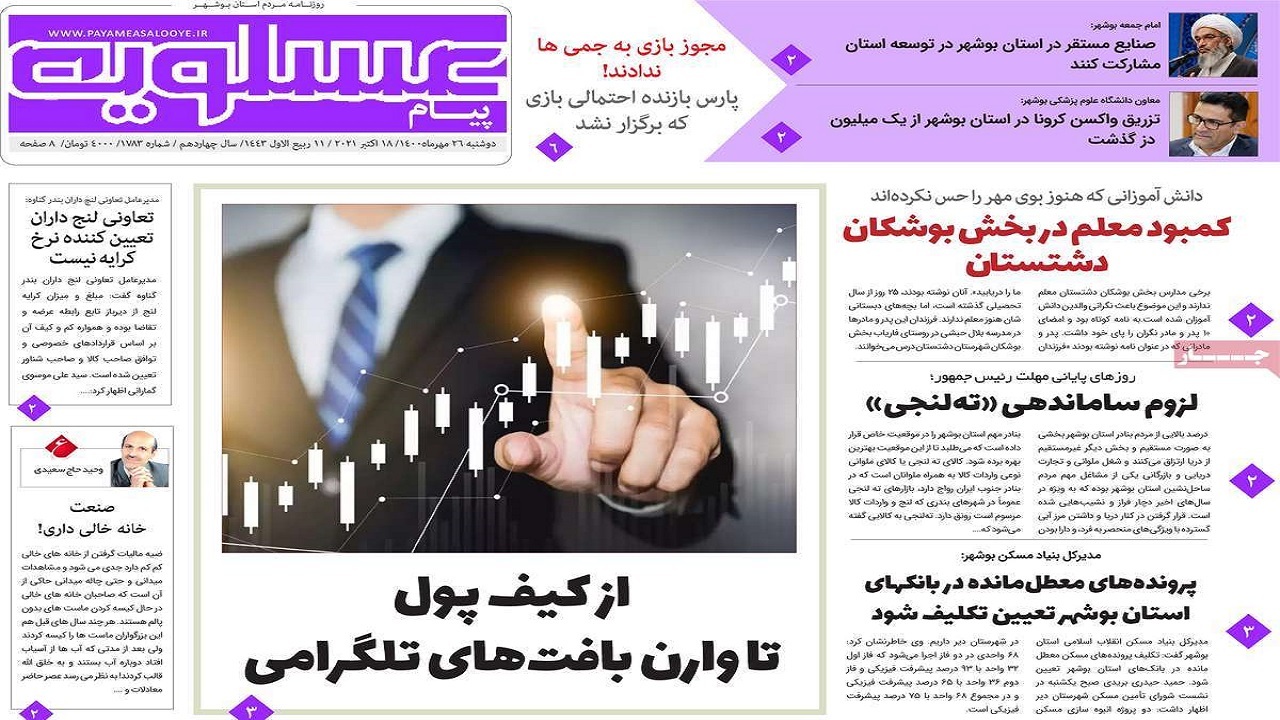 روزنامه&zwnj;های بوشهر در ۲۶ مهر ۱۴۰۰