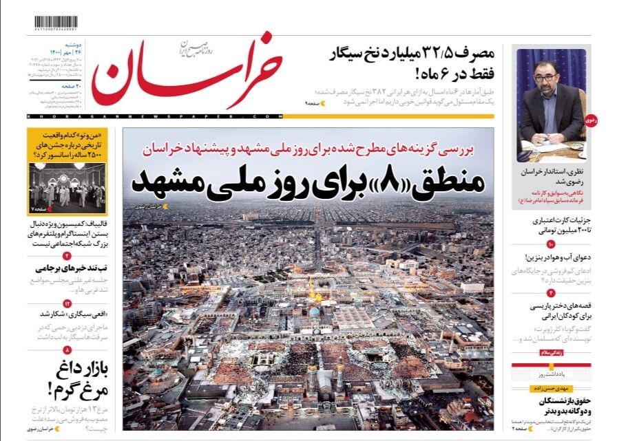 نیم صفحه نخست روزنامه&zwnj;های خراسان رضوی؛