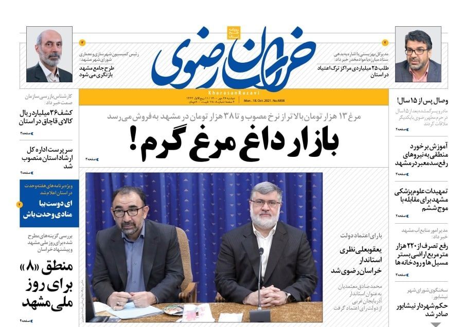 نیم صفحه نخست روزنامه&zwnj;های خراسان رضوی؛