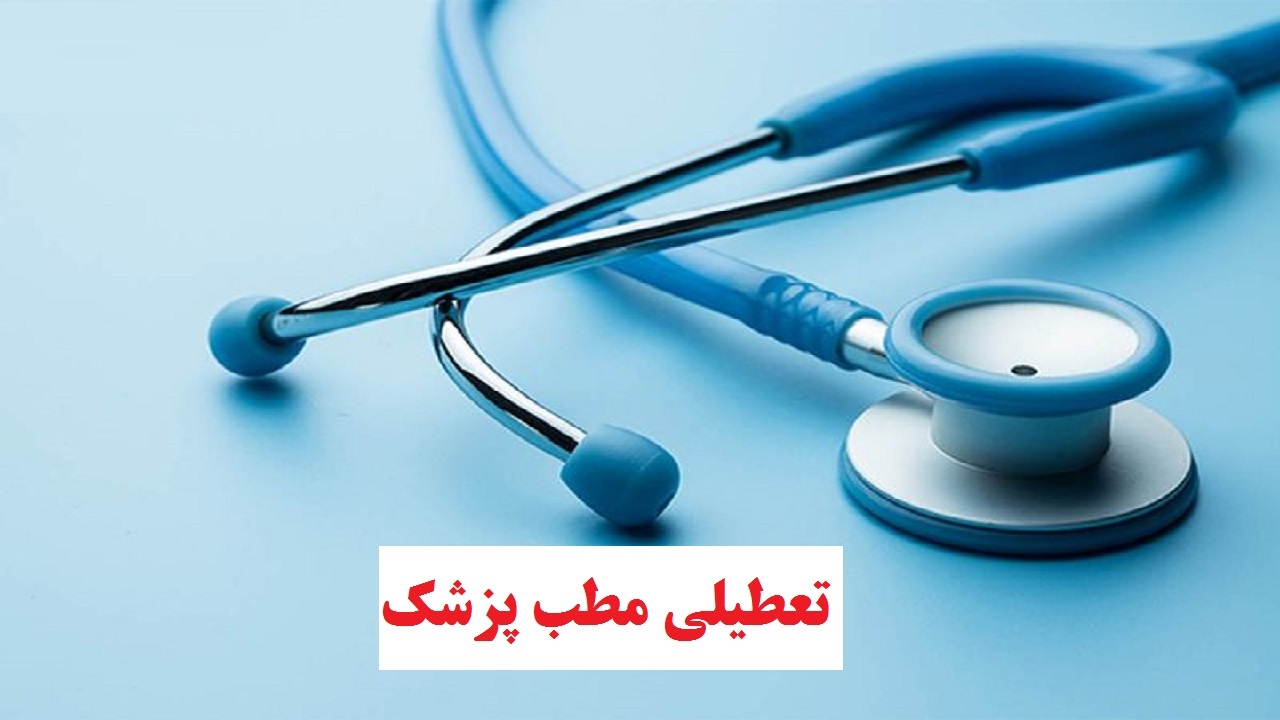 تعطیلی مطب پزشک متخصص اطفال در ساوه