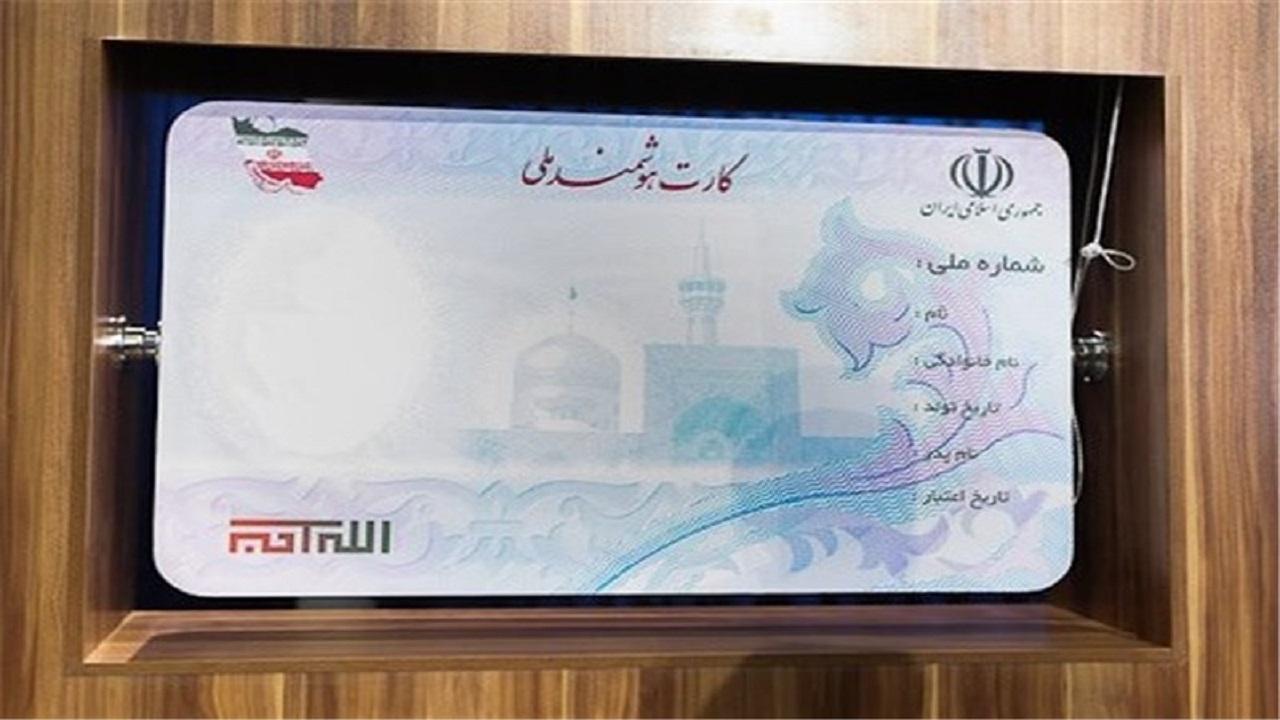 کارت هوشمند ملی تا پایان امسال در اردبیل صادر می‌شود