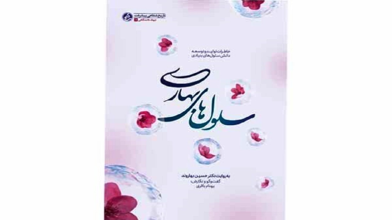 ۳۰ مهر، برگزاری مسابقه مجازی کتابخوانی تاریخ شفاهی سلول‌های بنیادی