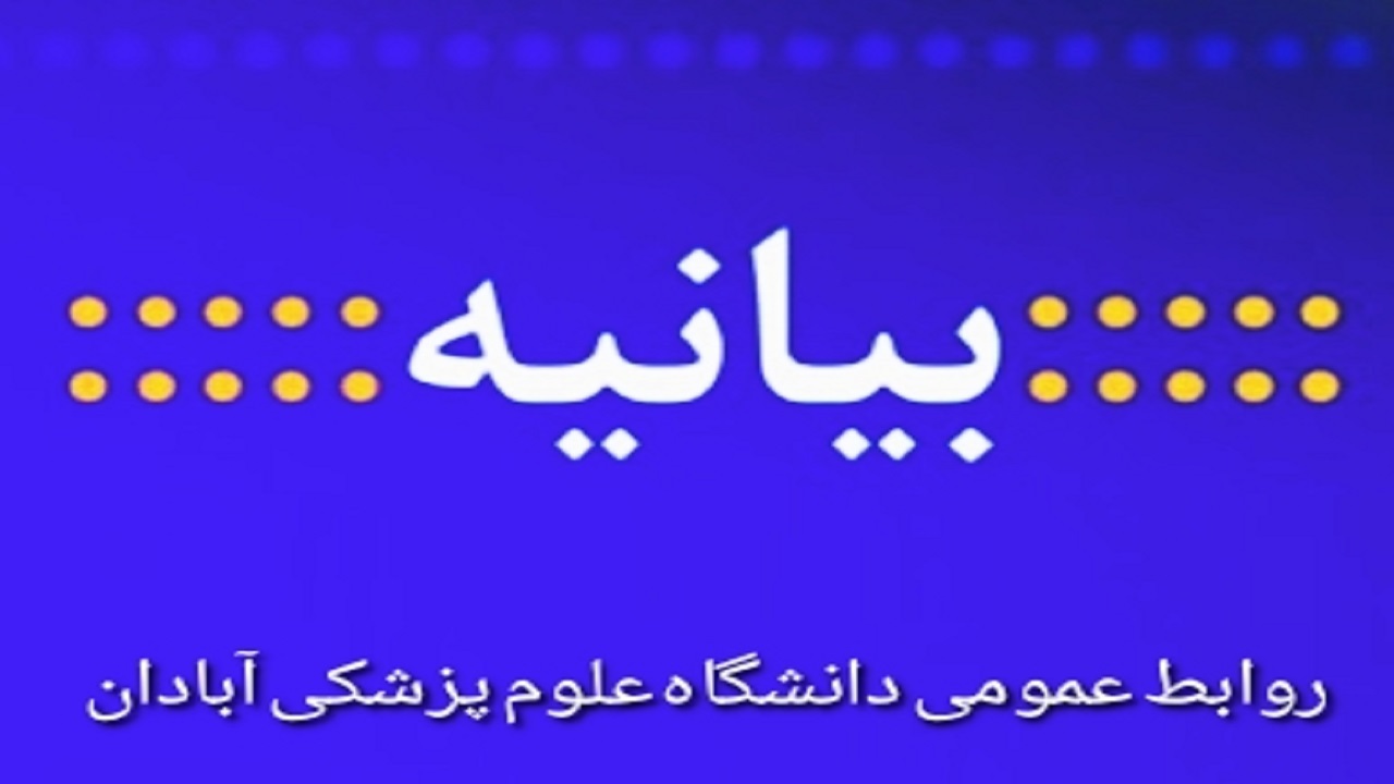 صدور بیانیه دانشگاه علوم پزشکی آبادان درباره هتک حرمت پزشک شادگانی