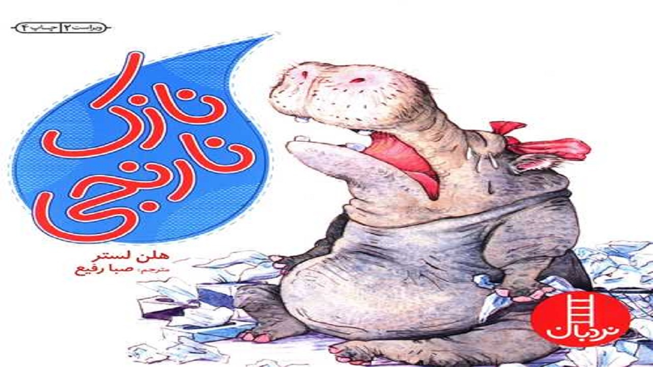 ترکیبی از قصه و شعر را در «نازک نارنجی» بخوانید