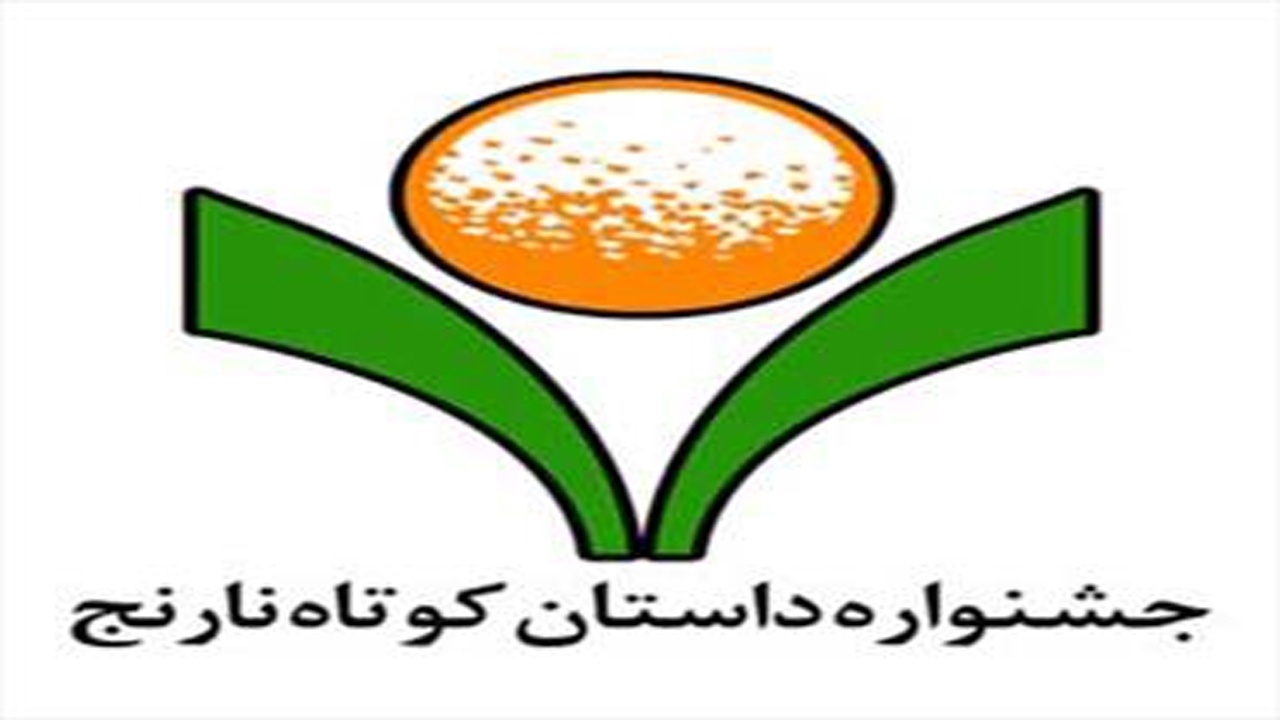 معرفی نویسندگان راه‌یافته به مرحله نهایی هشتمین "دوسالانه‌ی داستان کوتاه نارنج"