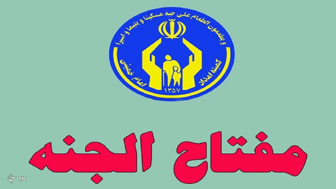 طرح "مفتاح الجنه" در کمیته امداد مهاباد کلید خورد