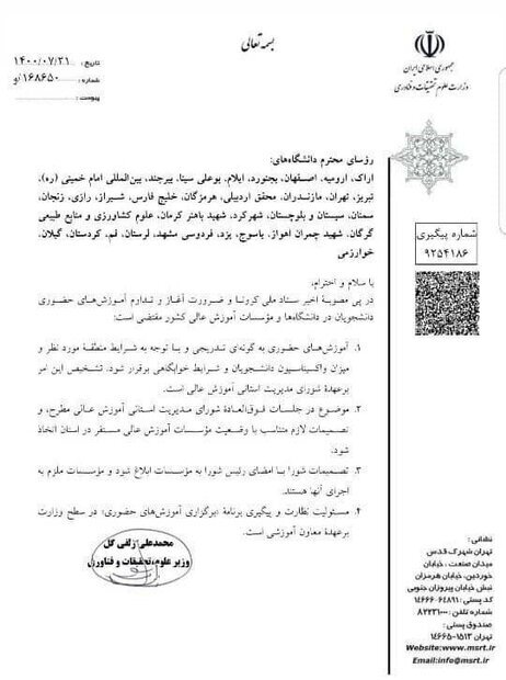 نامه وزیر علوم به دانشگاه&zwnj;ها در خصوص آموزش حضوری ترم جدید
