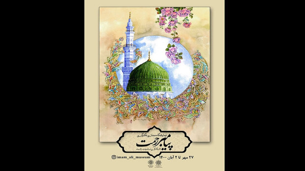 نمایشگاه «پیامبر رحمت» در موزه هنر‌های دینی امام علی برگزار می‌شود