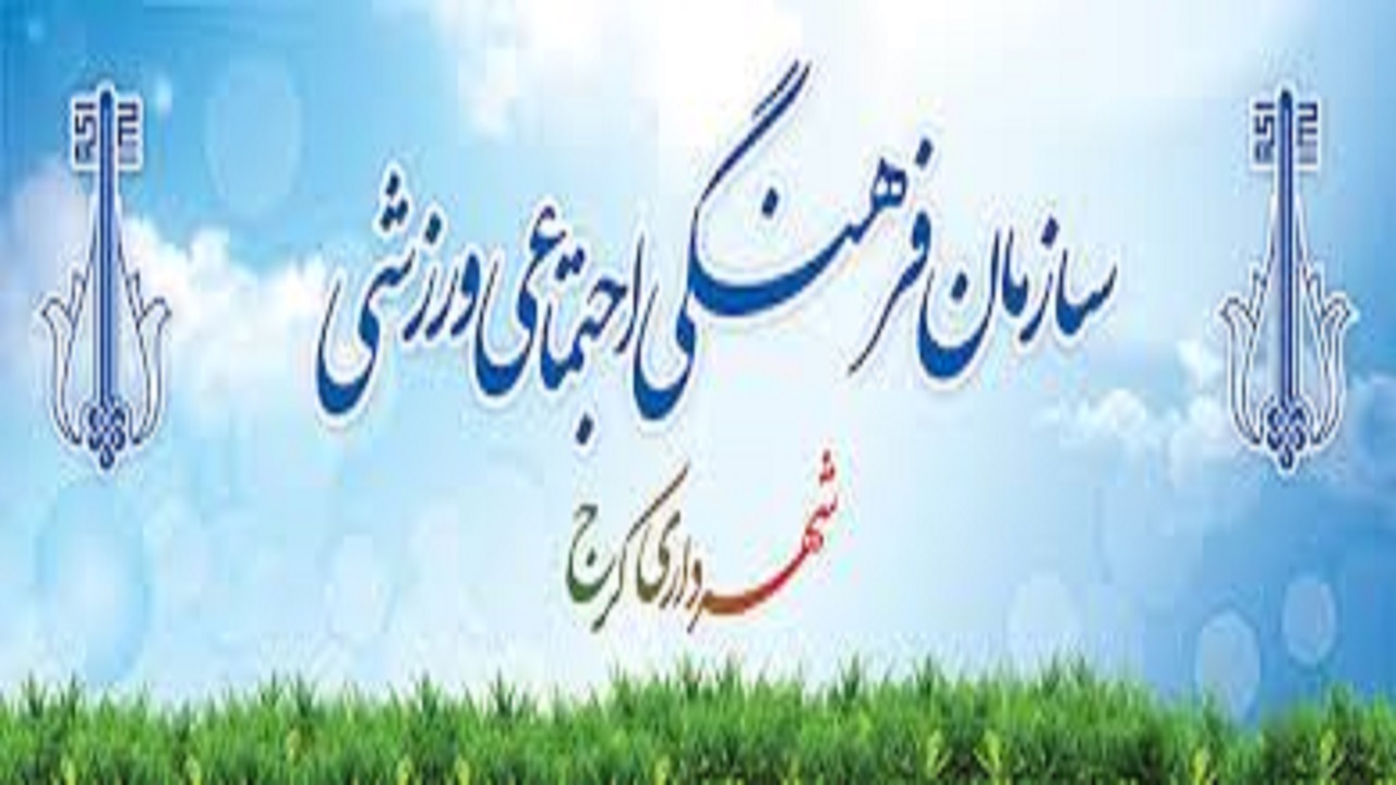 سازمان فرهنگی شهرداری کرج، رتبه اول اجرای برنامه های فرهنگی