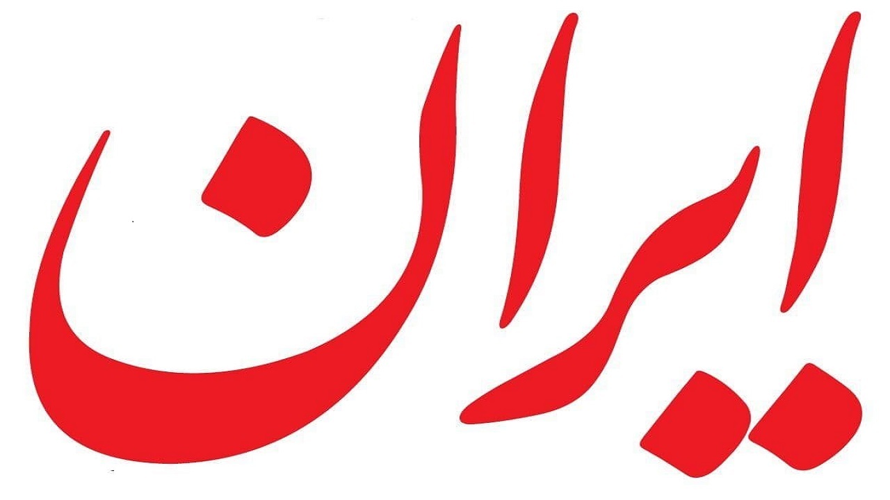 اعضای هیئت‌ مدیره روزنامه ایران انتخاب شدند