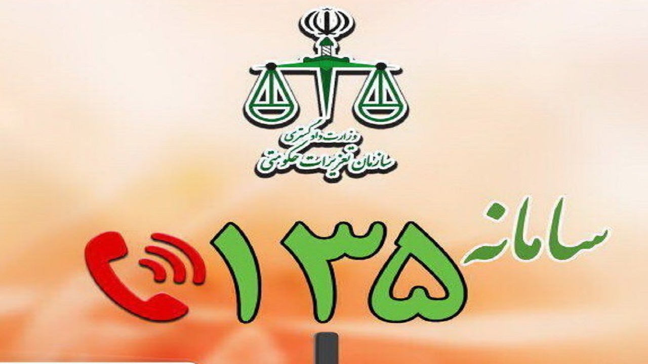 سامانه تلفنی گزارش تخلفات اقتصادی در گیلان