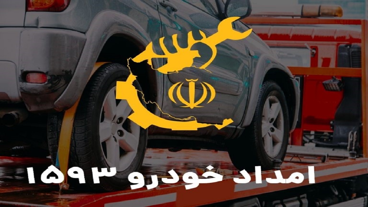 راه اندازی تلفن اختصاصی امداد خودرو در همه شهرها