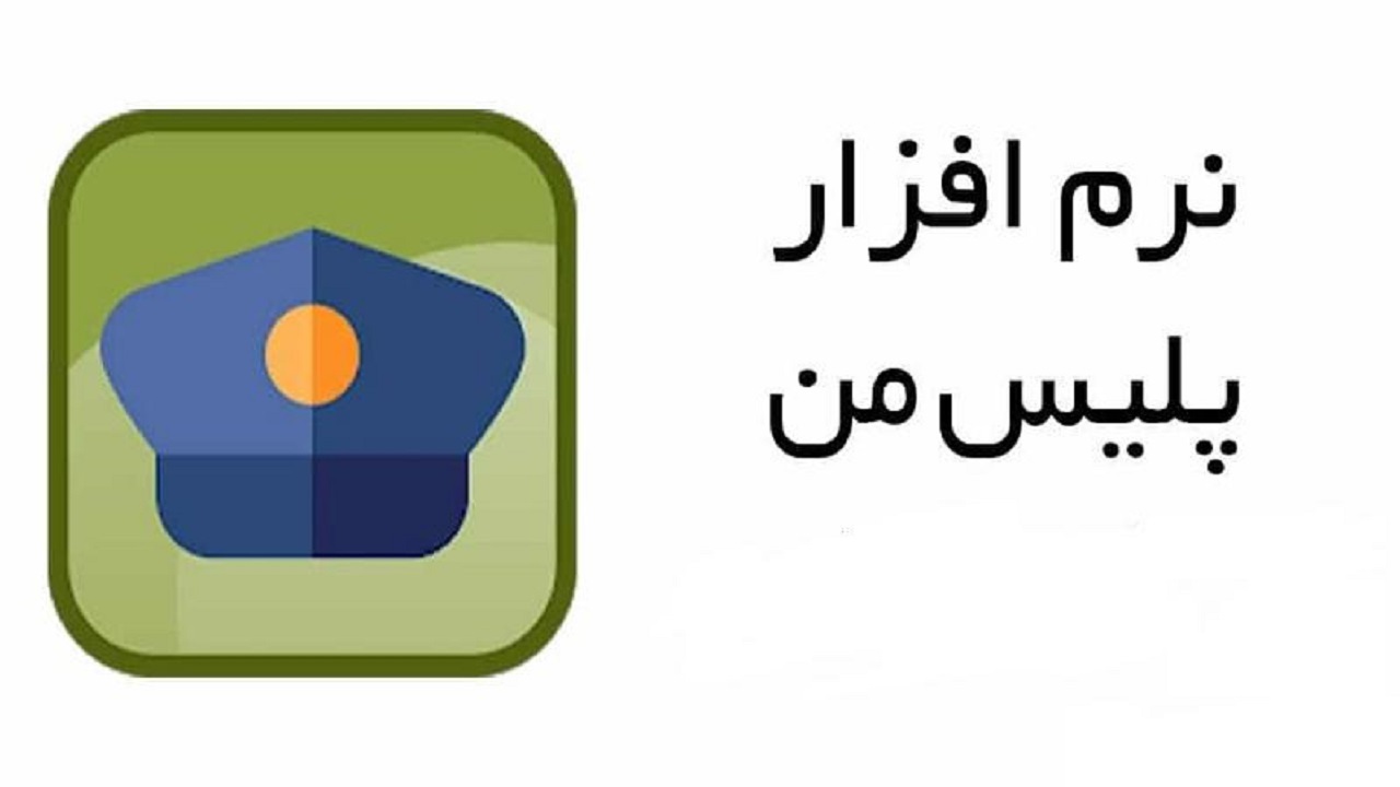 تشریح علت پولی بودن خدمات سامانه پلیس من