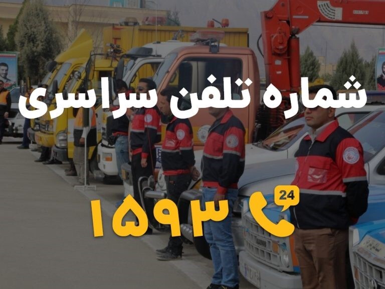 راه اندازی تلفن اختصاصی امداد خودرو در همه شهرها