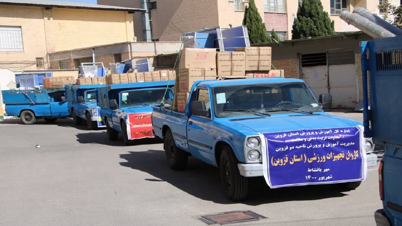 اعزام کاروان تجهیزات ورزشی "مهر با نشاط" به مدارس قزوین