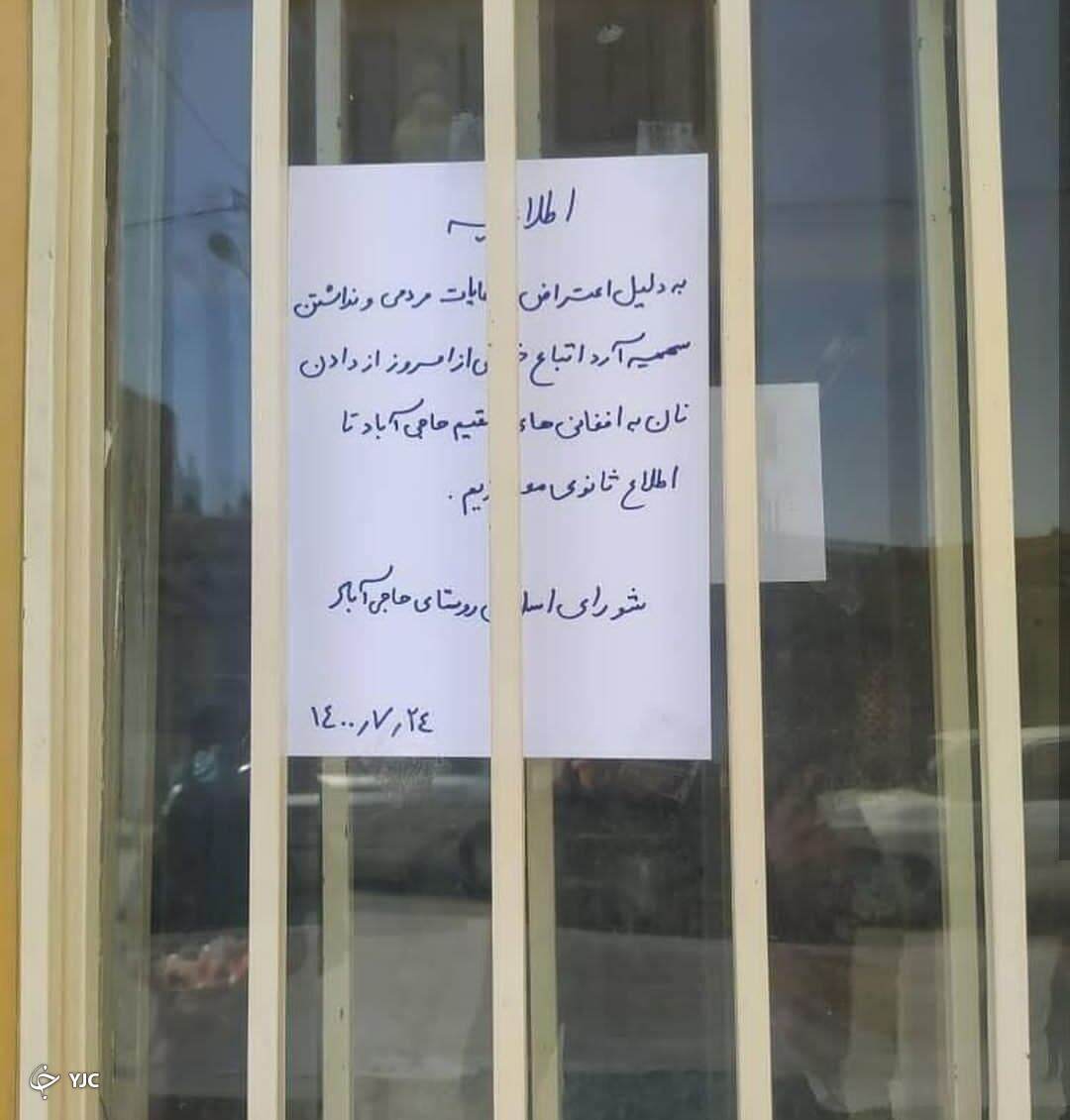 اطلاعیه یک نانوایی در روستای حاجی آباد اراک