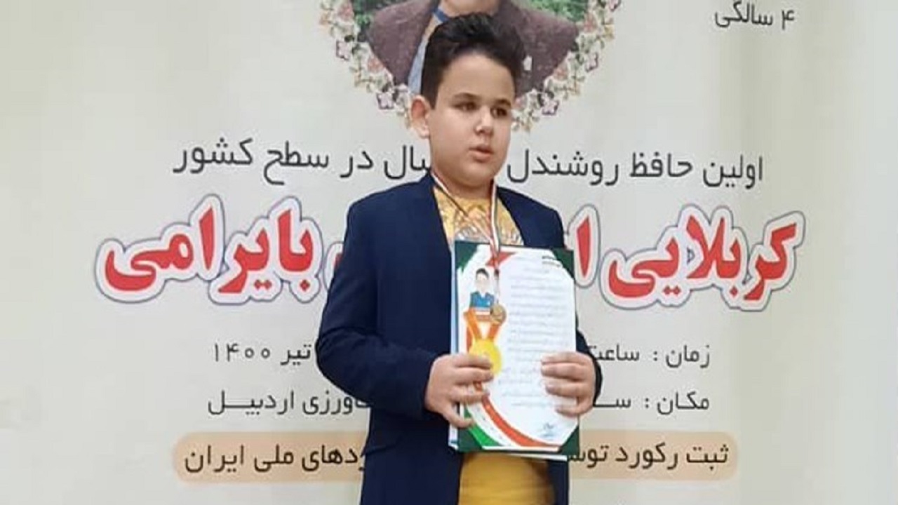 روایت روشندل خردسالی که حافظ کل قرآن است؛ آرزوی دیدار مجدد رهبر انقلاب را دارم
