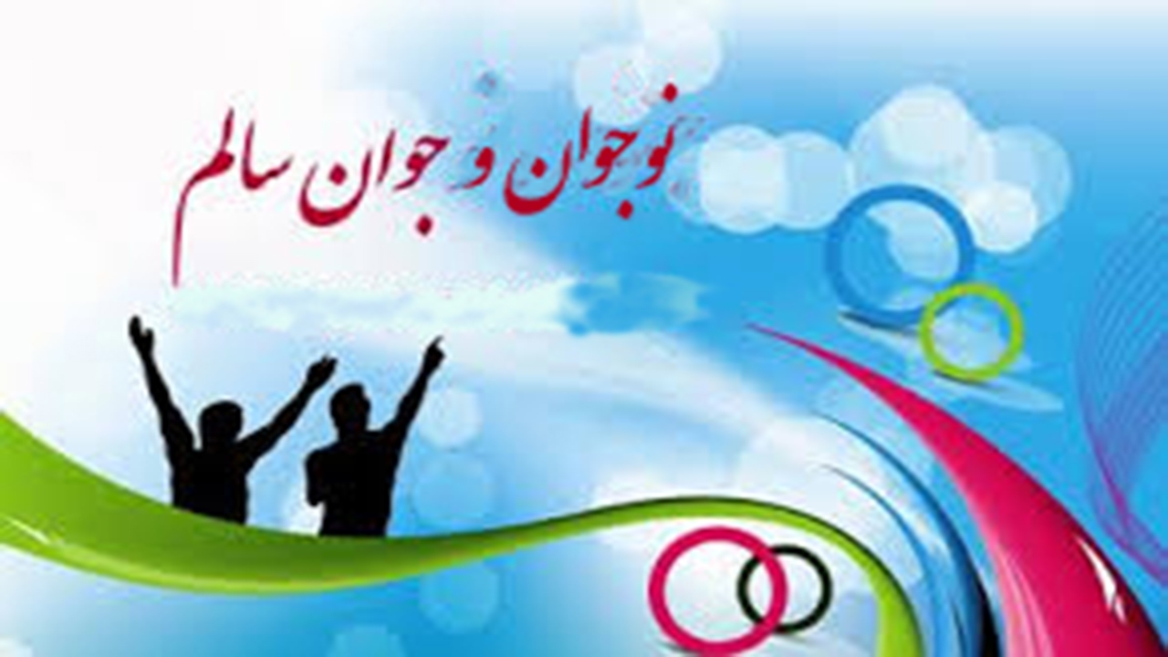 نوجوان سالم