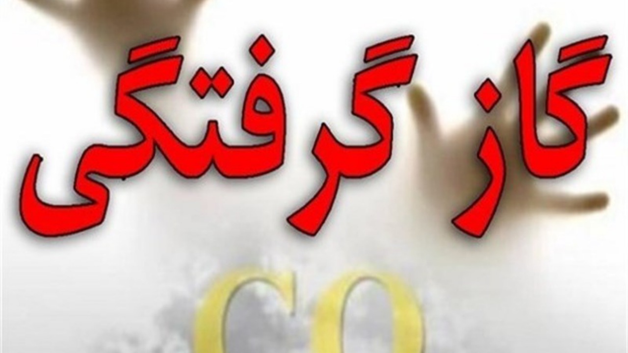مونوکسیدکربن جان دو نفر را در نجف آباد گرفت