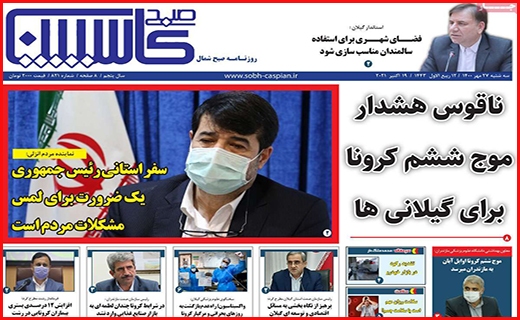 صبح کاسپین صبح کاسپین