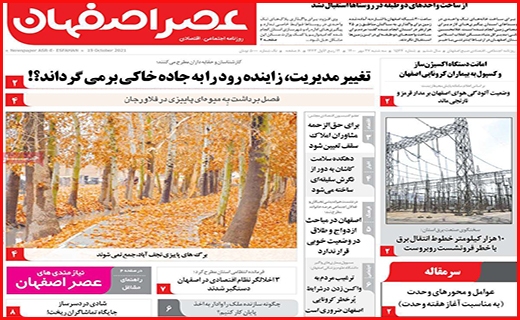 عصر اصفهان عصر اصفهان