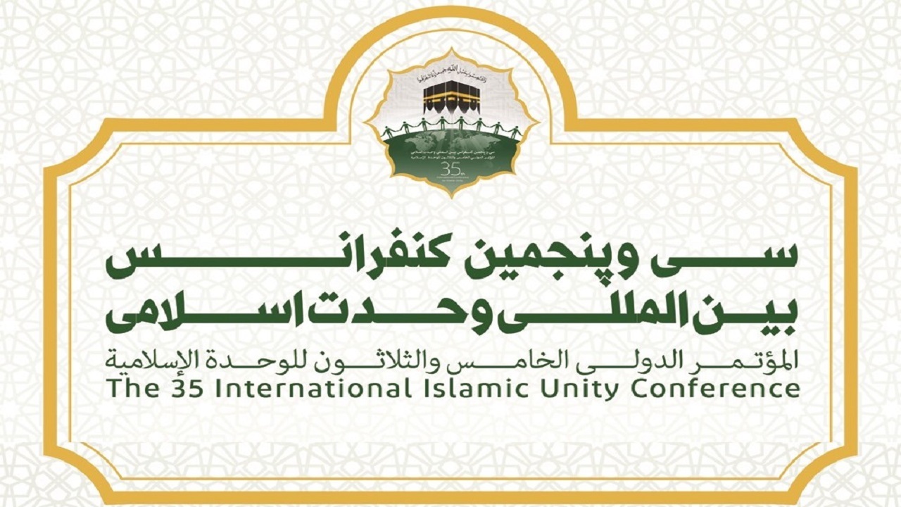 سی و پنجمین کنفرانس بین المللی وحدت اسلامی امروز افتتاح می‌شود