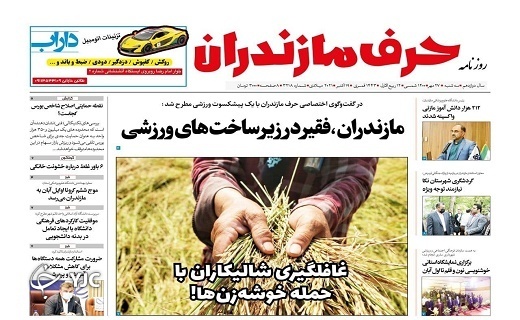 مازندران،فقیر در زیرساخت های ورزشی / غافلگیری شالیکاران با حمله خوشه زن ها!