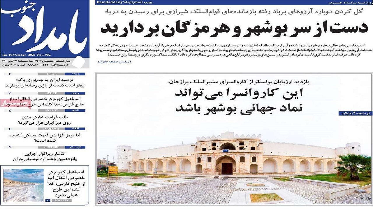 روزنامه&zwnj;های بوشهر در ۲۷ مهر ۱۴۰۰