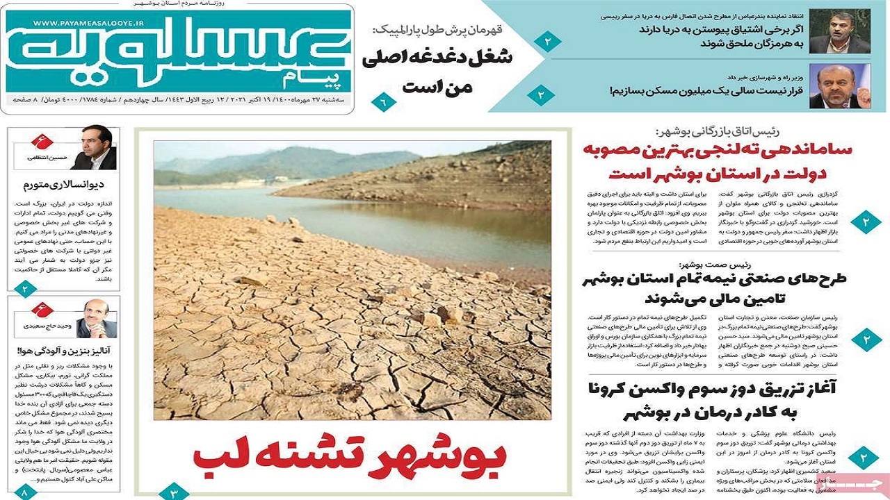 روزنامه&zwnj;های بوشهر در ۲۷ مهر ۱۴۰۰