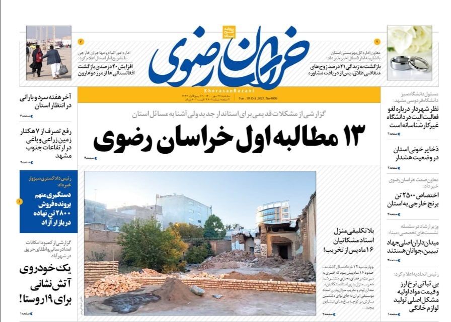 نیم صفحه نخست روزنامه&zwnj;های خراسان رضوی؛