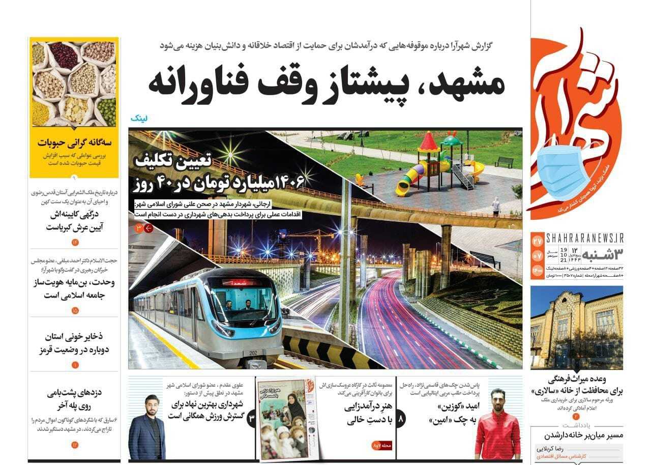 نیم صفحه نخست روزنامه&zwnj;های خراسان رضوی؛