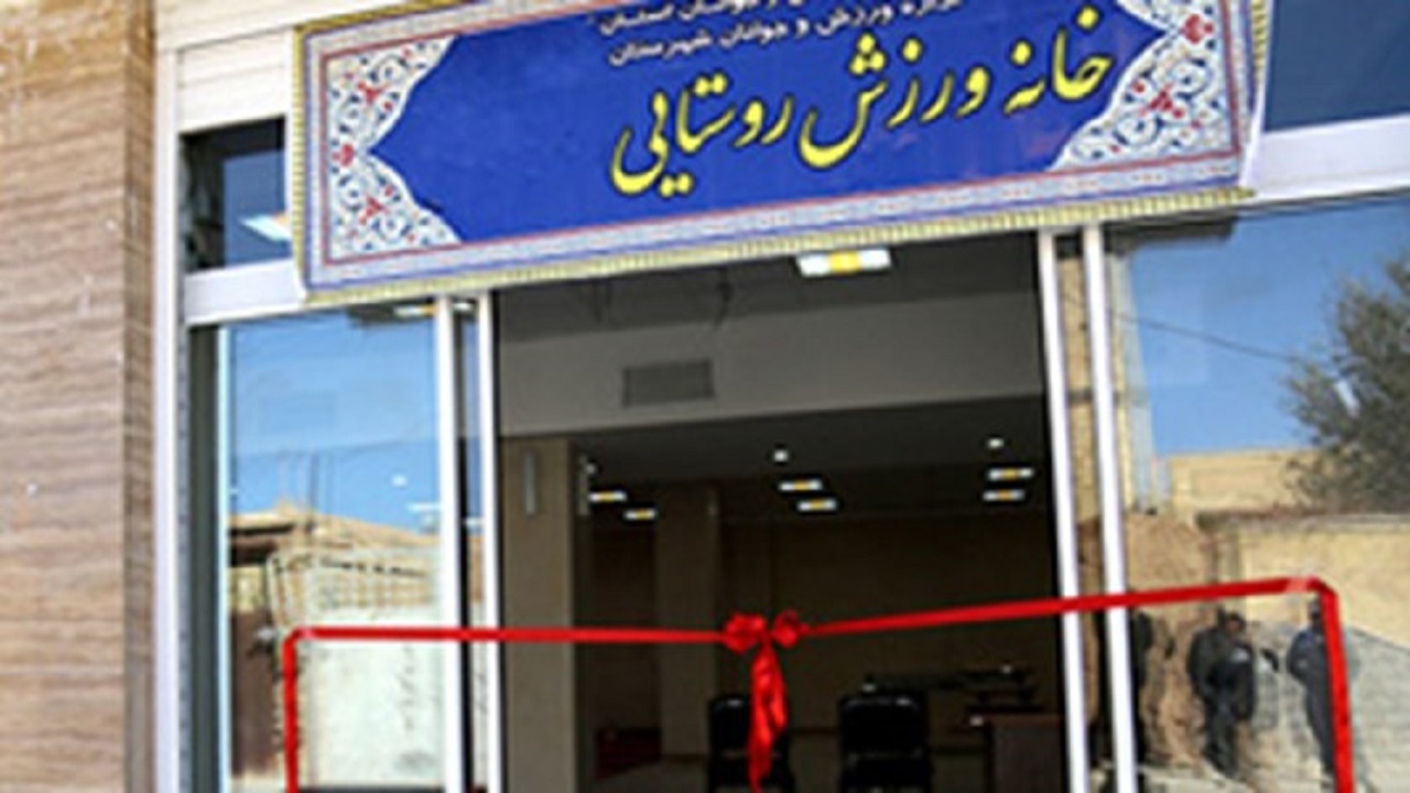 ۵۰ خانه ورزش روستایی در سیستان و بلوچستان تجهیز می‌شود
