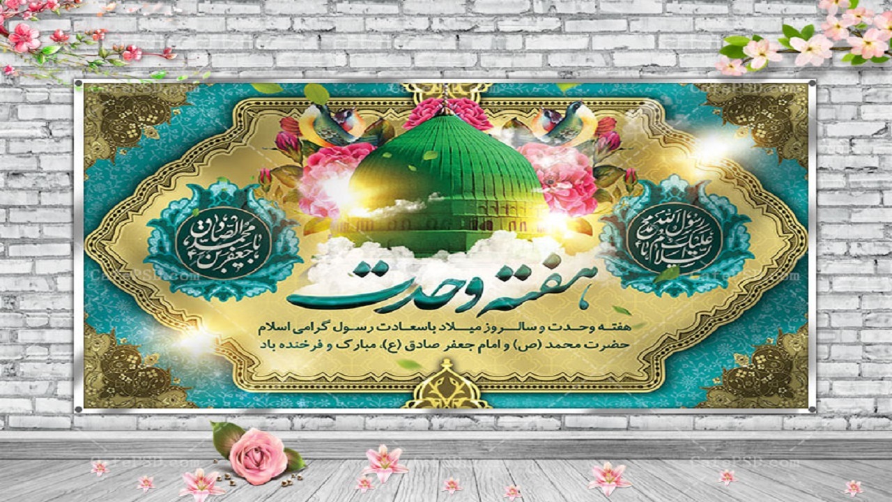 پیام مشترک امام جمعه و استاندار اردبیل به مناسبت آغاز هفته وحدت