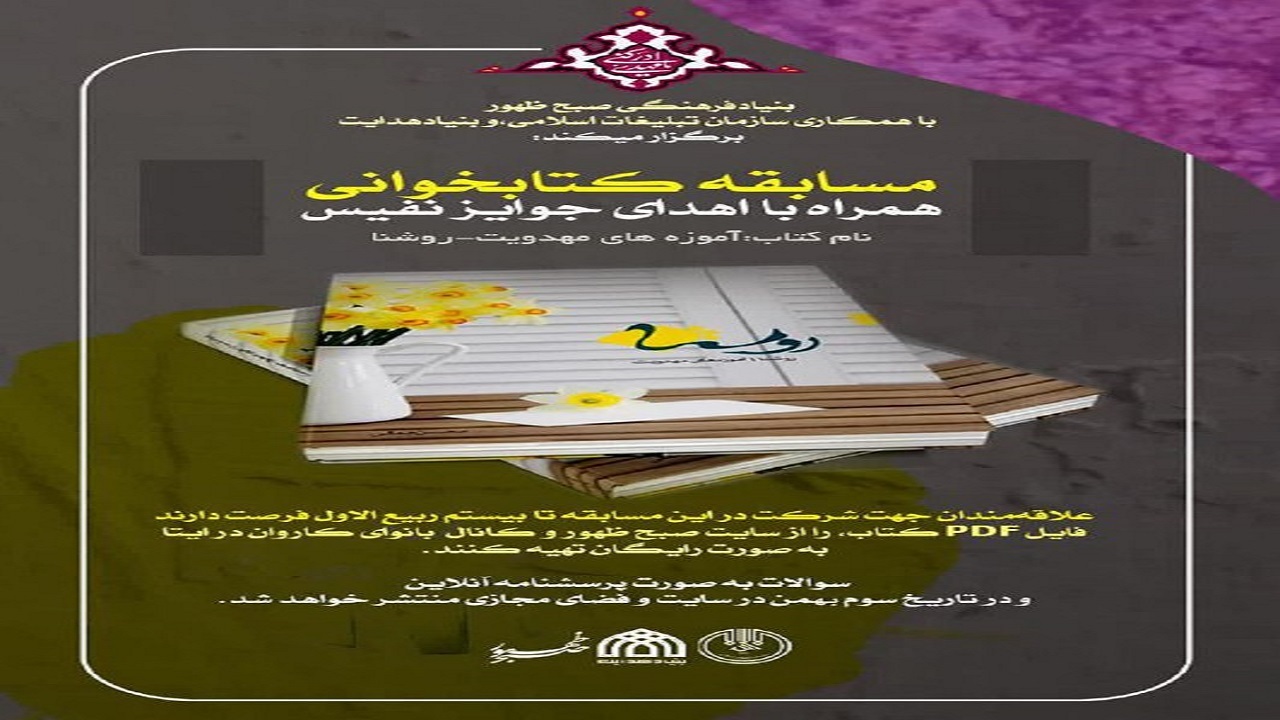 مسابقه کتابخوانی «روشنا» برگزار‌ می‌شود
